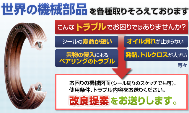 オイルシールなどの世界の機械部品を各種取り揃えております。