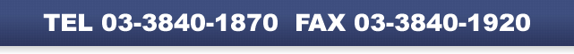 TEL 03-3840-1870 FAX 03-3840-1920