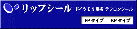 リップシール